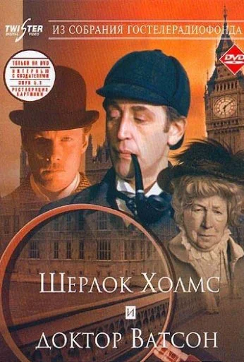 Шерлок Холмс и доктор Ватсон: Знакомство (1979) онлайн бесплатно